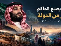 حين يصبح الحاكم أكبر من الدولة ... قراءة في عهد محمد بن سلمان